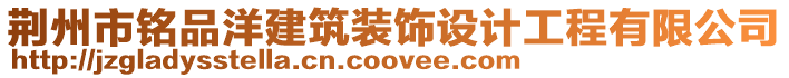 荊州市銘品洋建筑裝飾設計工程有限公司