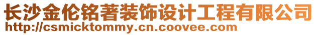 長沙金倫銘著裝飾設計工程有限公司