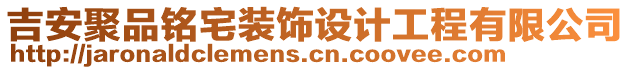 吉安聚品銘宅裝飾設計工程有限公司