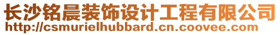 長沙銘晨裝飾設(shè)計工程有限公司