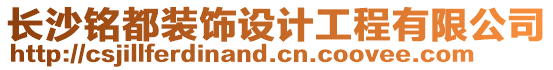 長(zhǎng)沙銘都裝飾設(shè)計(jì)工程有限公司