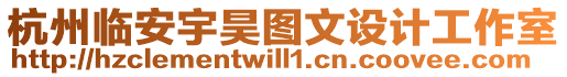 杭州臨安宇昊圖文設計工作室
