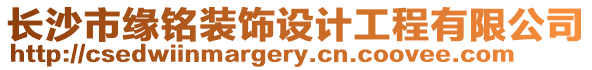 長沙市緣銘裝飾設計工程有限公司