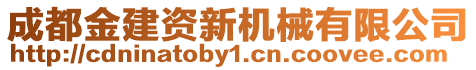 成都金建資新機械有限公司