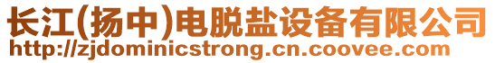 長江(揚(yáng)中)電脫鹽設(shè)備有限公司