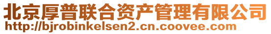 北京厚普聯(lián)合資產(chǎn)管理有限公司