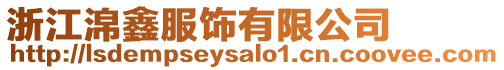 浙江淿鑫服飾有限公司