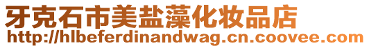 牙克石市美鹽藻化妝品店