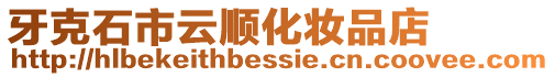 牙克石市云順化妝品店