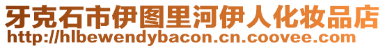 牙克石市伊圖里河伊人化妝品店
