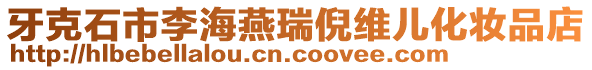 牙克石市李海燕瑞倪維兒化妝品店