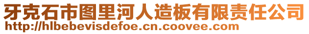 牙克石市圖里河人造板有限責任公司