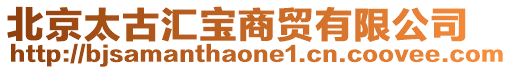 北京太古匯寶商貿有限公司