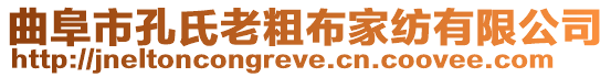 曲阜市孔氏老粗布家紡有限公司