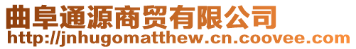 曲阜通源商貿有限公司