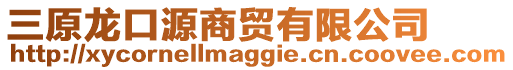 三原龍口源商貿(mào)有限公司