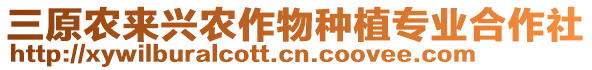 三原農(nóng)來興農(nóng)作物種植專業(yè)合作社