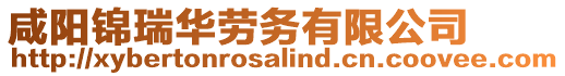 咸陽(yáng)錦瑞華勞務(wù)有限公司