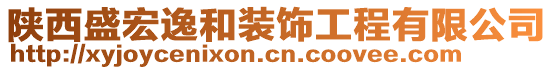 陜西盛宏逸和裝飾工程有限公司