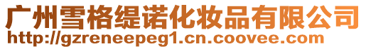 廣州雪格緹諾化妝品有限公司