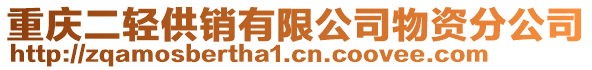 重慶二輕供銷有限公司物資分公司