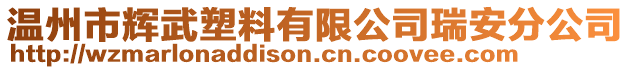 溫州市輝武塑料有限公司瑞安分公司