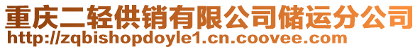 重慶二輕供銷有限公司儲運(yùn)分公司