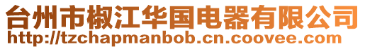 臺州市椒江華國電器有限公司