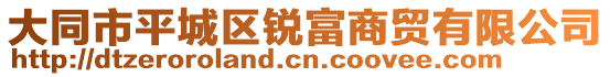 大同市平城區銳富商貿有限公司