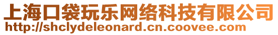 上?？诖鏄肪W(wǎng)絡(luò)科技有限公司