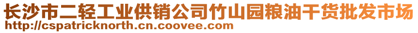 長(zhǎng)沙市二輕工業(yè)供銷公司竹山園糧油干貨批發(fā)市場(chǎng)