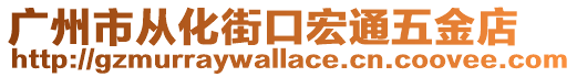 廣州市從化街口宏通五金店