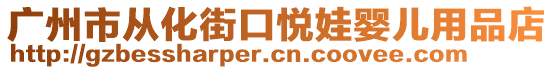 廣州市從化街口悅娃嬰兒用品店