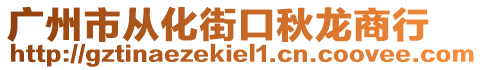 廣州市從化街口秋龍商行