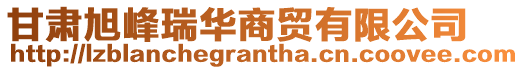 甘肅旭峰瑞華商貿有限公司