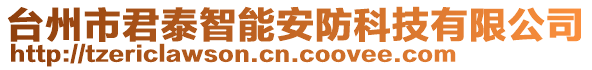 臺州市君泰智能安防科技有限公司