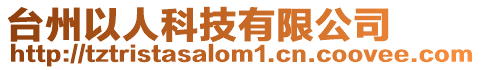 臺(tái)州以人科技有限公司