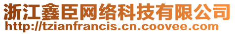 浙江鑫臣網(wǎng)絡(luò)科技有限公司