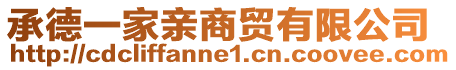 承德一家親商貿有限公司