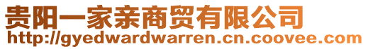 貴陽一家親商貿有限公司