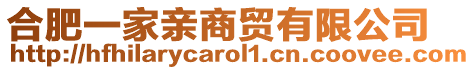 合肥一家親商貿(mào)有限公司