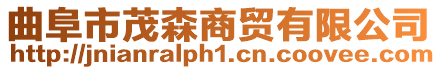曲阜市茂森商貿有限公司
