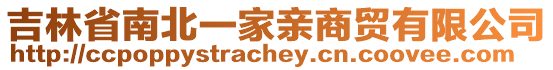 吉林省南北一家親商貿有限公司