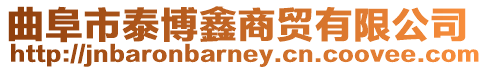 曲阜市泰博鑫商貿有限公司