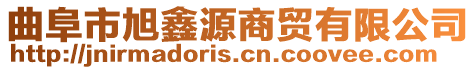 曲阜市旭鑫源商貿(mào)有限公司