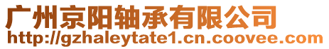 廣州京陽軸承有限公司