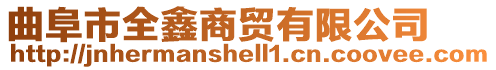 曲阜市全鑫商貿有限公司