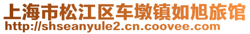 上海市松江區(qū)車墩鎮(zhèn)如旭旅館