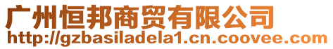 廣州恒邦商貿有限公司