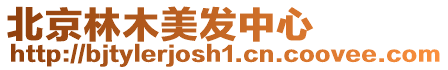 北京林木美發中心